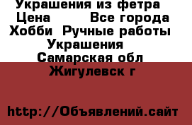 Украшения из фетра › Цена ­ 25 - Все города Хобби. Ручные работы » Украшения   . Самарская обл.,Жигулевск г.